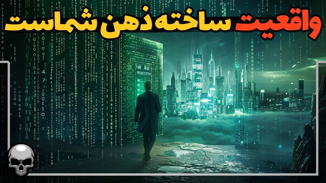 واقعیت جهان در ذهن شماست، پس می توانید واقعیت را تغییر دهید