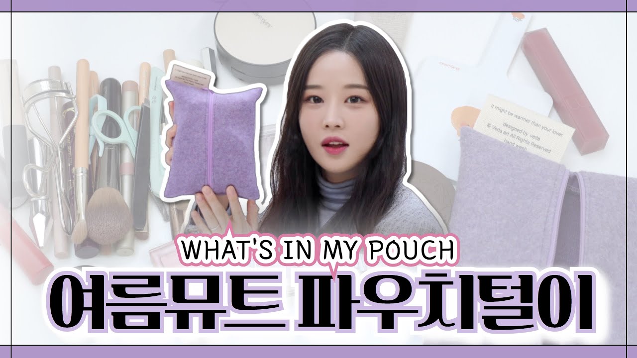 여름 뮤트의 실제 찐 사용템 모음! 👏 [여름 뮤트 파우치 털이] [ENG sub]