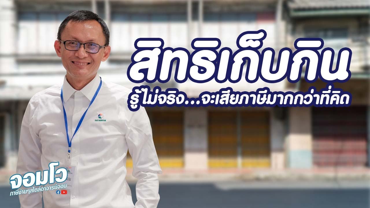 สิทธิเก็บกิน รู้ไม่จริง...จะเสียภาษีมากกว่าที่คิด
