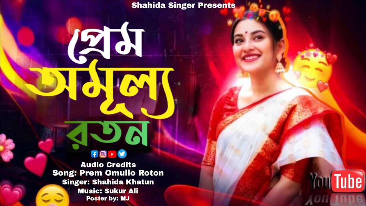 Prem Omullo Roton l প্রেম অমূল্য রতন l New Bangla Sad Song 2026 l Shahida Singer 