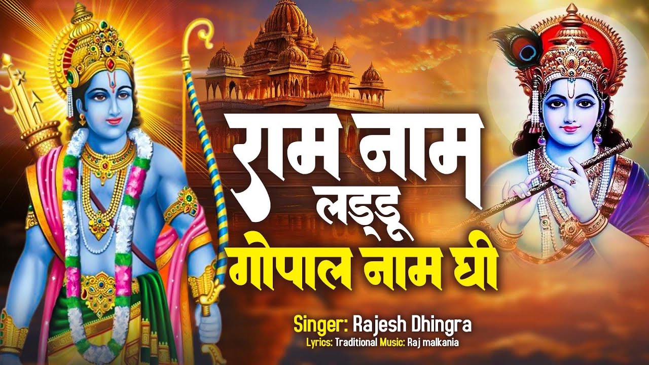 राम नाम लडू गोपाल नाम घी  | Ram Naam Ladoo Gopal Naam Ghee | Rajesh Dhingra