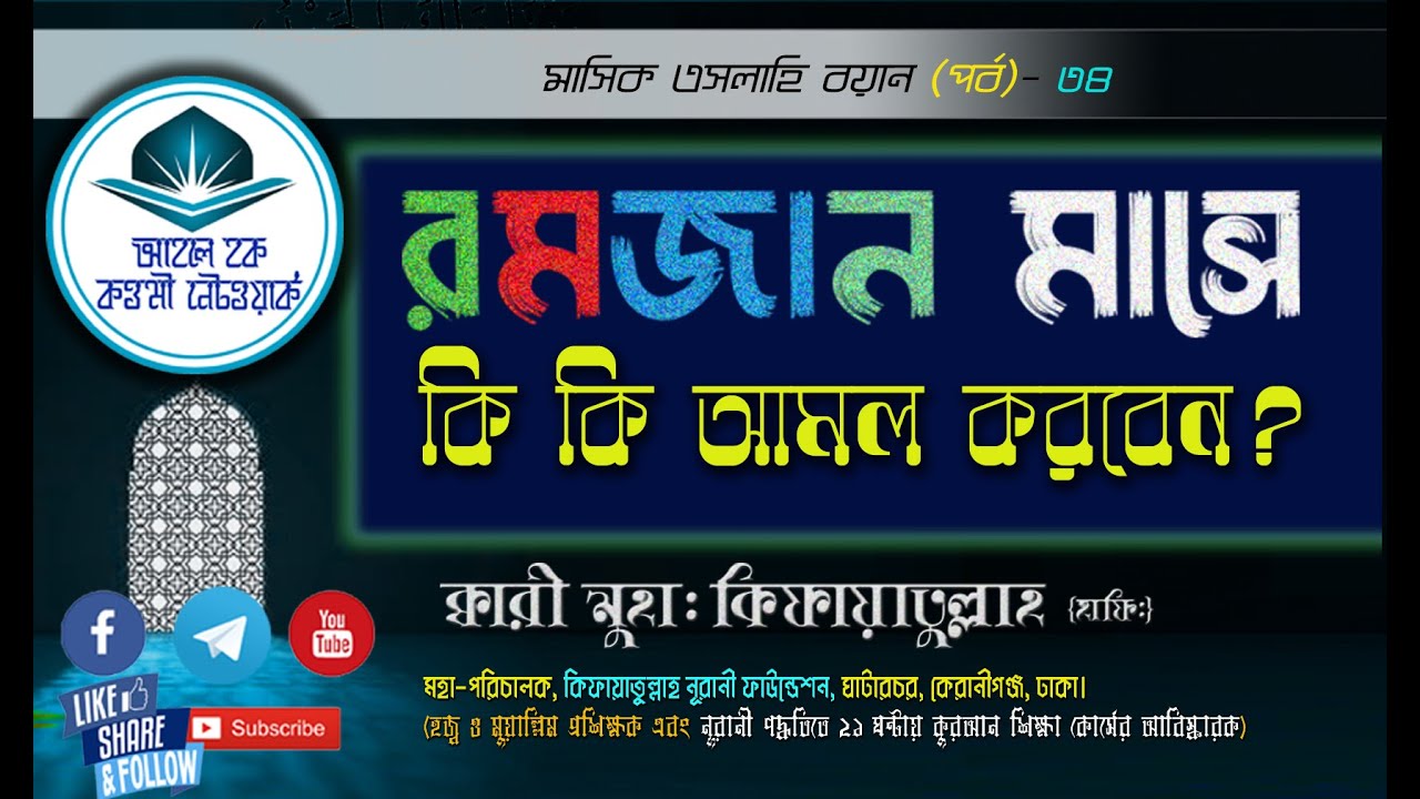 রমজানে মাসে কি কি আমল করবেন?- কারী মুহাম্মদ কিফায়াতুল্লাহ দা: বা: