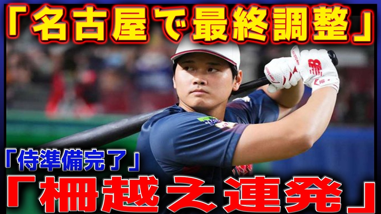 【侍ジャパン最新情報】大谷翔平 名古屋で非公開調整！フリー打撃で快音連発、合流前日に自主練習