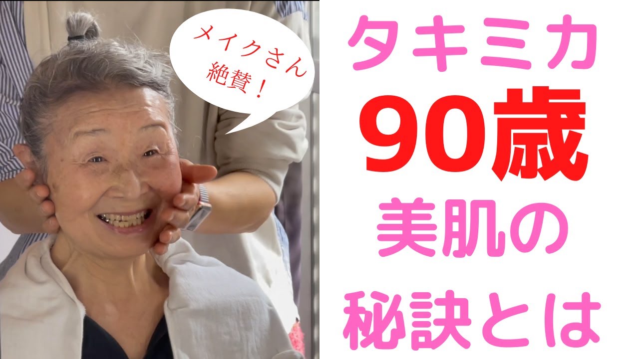 【タキミカ90歳】美肌の秘訣とは？