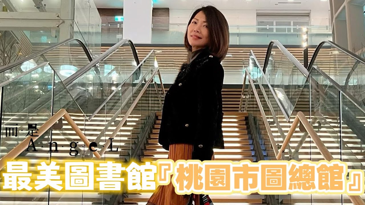 【而是AngeL】開箱_『桃園市圖總館』全台最美圖書館|讀一整天都不累！
