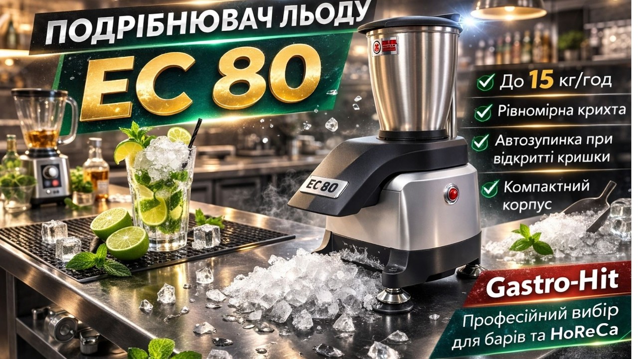 Подрібнювач льоду EC 80 Gastro-Hit | Огляд для барів та ресторанів ТЕХНОФУД
