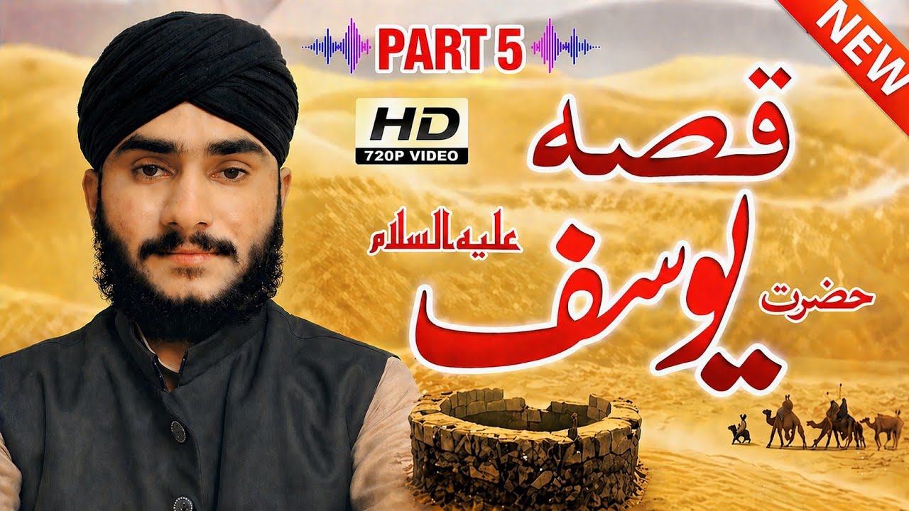 قصہ حضرت یوسف علیہ السلام پارٹ 5