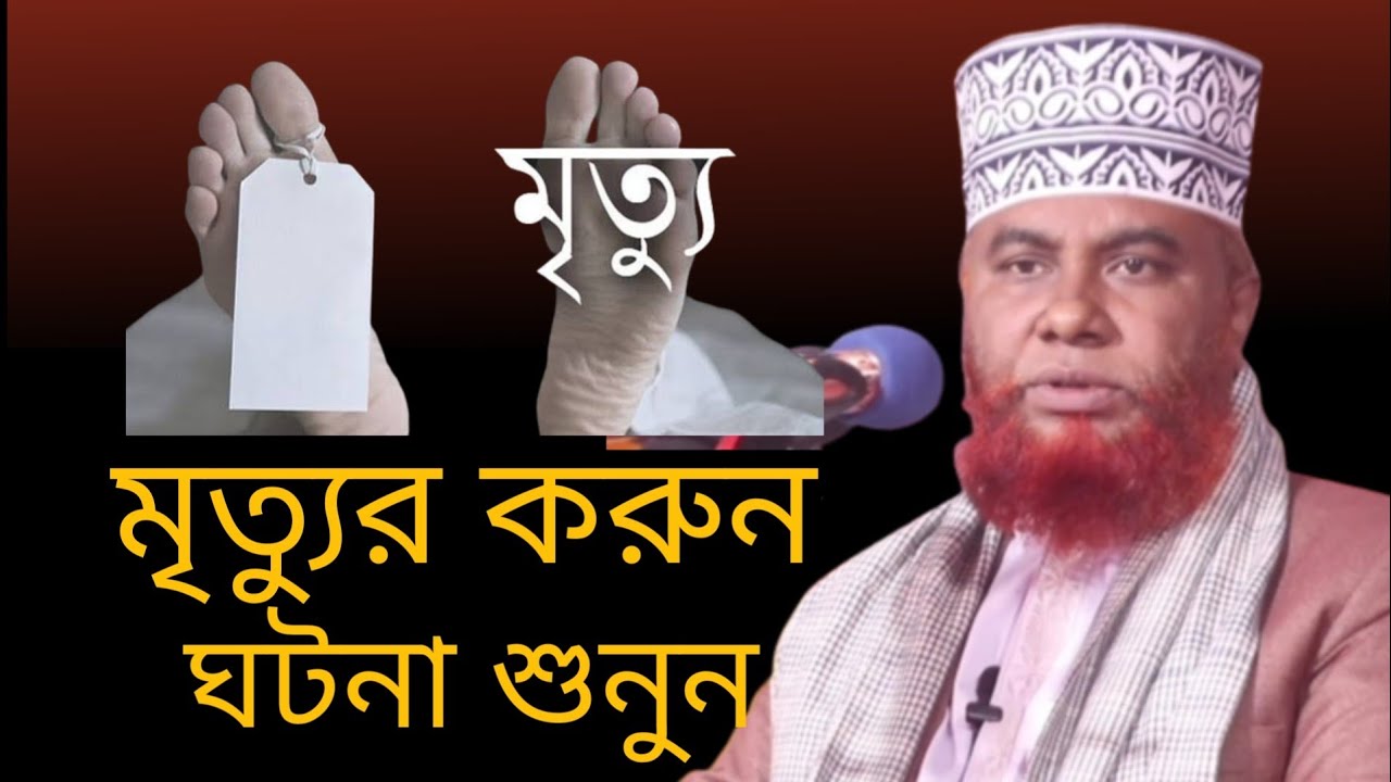 মৃত্যুর করুন ঘটনা শুনুন। মাওলানা একরামুল হক। চাঁপাইনবাবগঞ্জ।