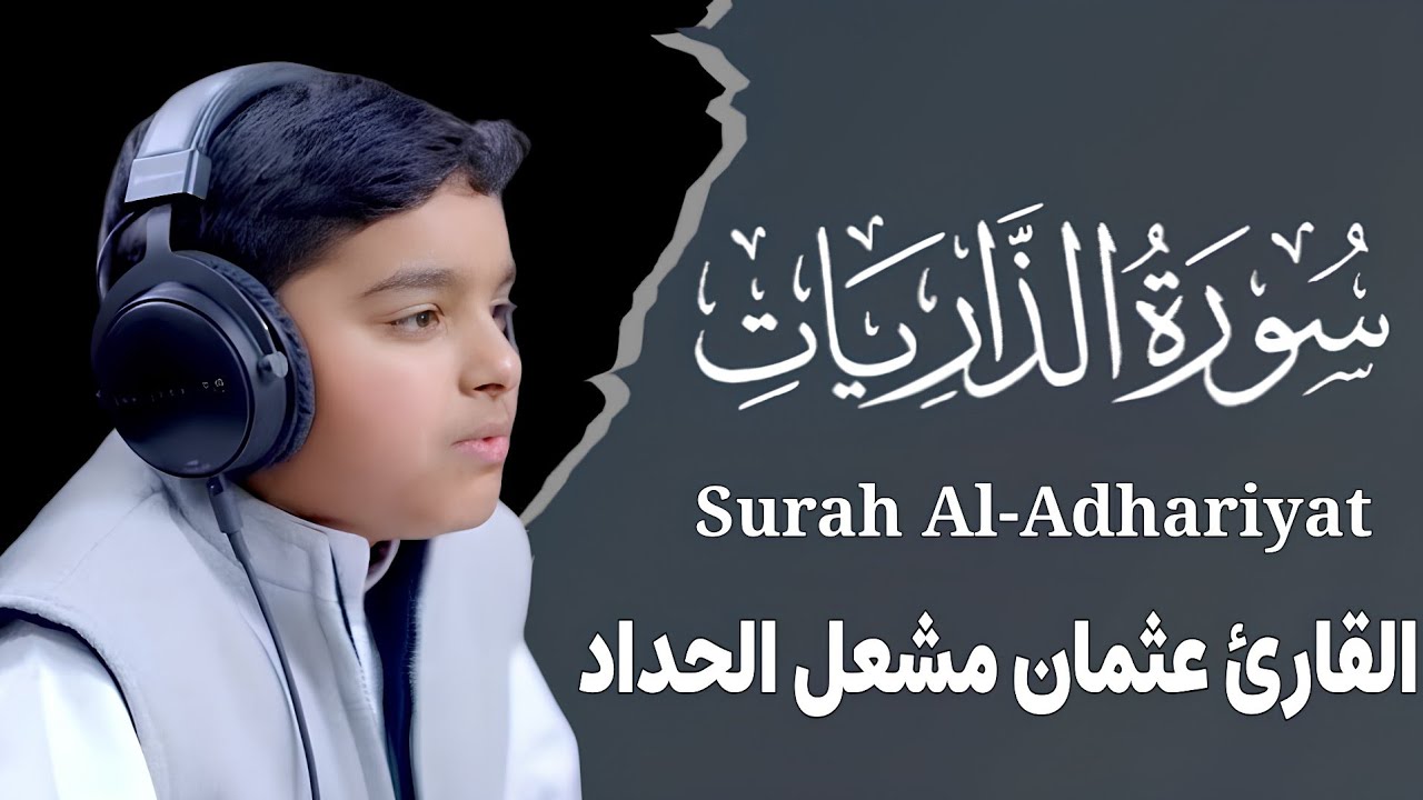سورة الذاريات القارئ عثمان مشعل الحداد| Surah Al-Adhariyat 