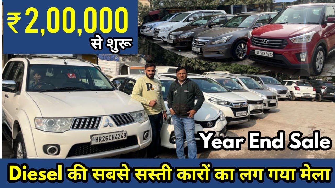 Diesel की सबसे सस्ती कारों का लग गया मेला | Starting only ₹ 2,00,000 | Car Zone Delhi | Used Cars