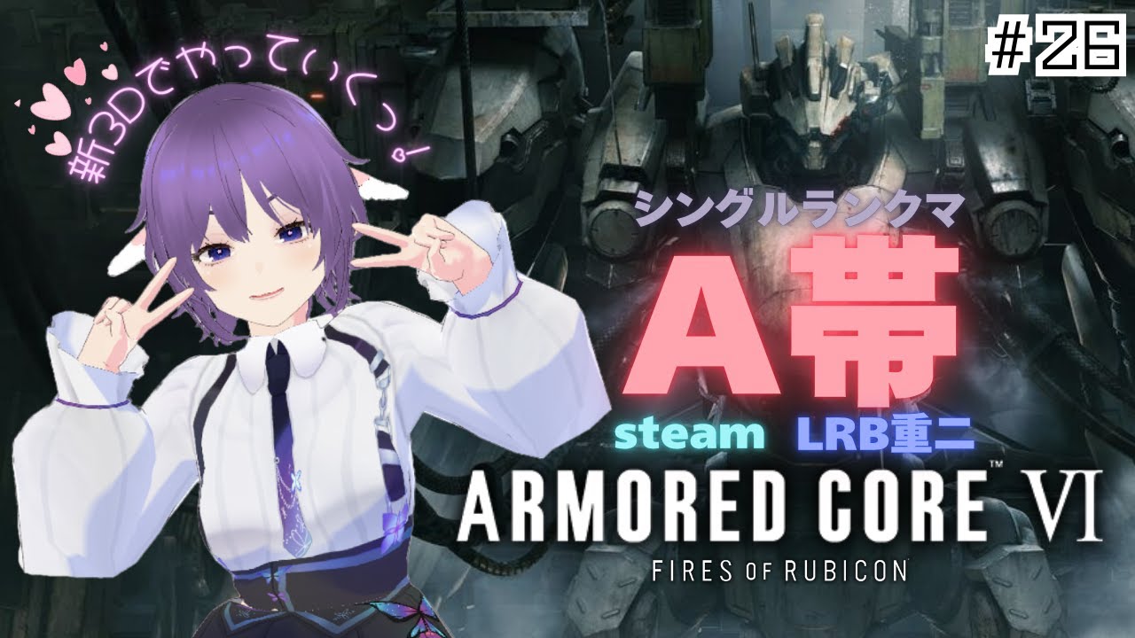 【AC6】ちょっとずつでも上げたいなｧ！　#26