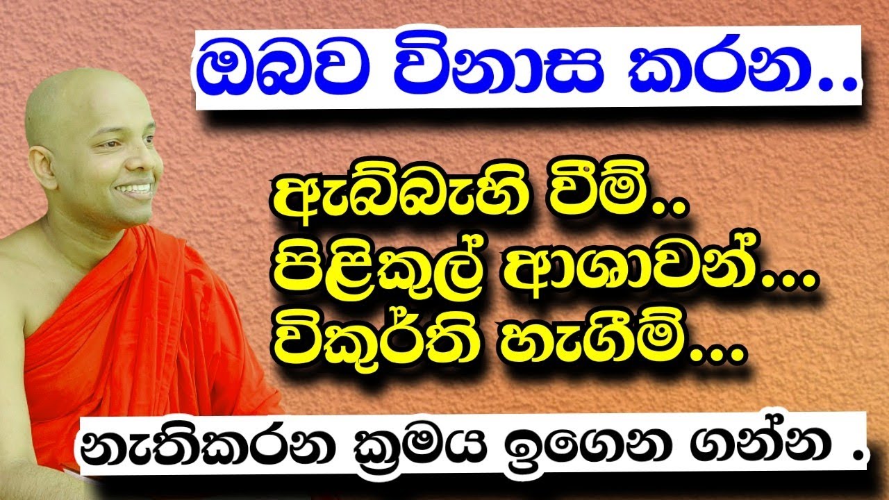 ඔබ අමාරුවේ වැටෙන ..හැගීම්, ආශාවන්,පාලනය කිරීමට හොඳම ක්‍රමය /polgahawela Amarawansha thero /bana