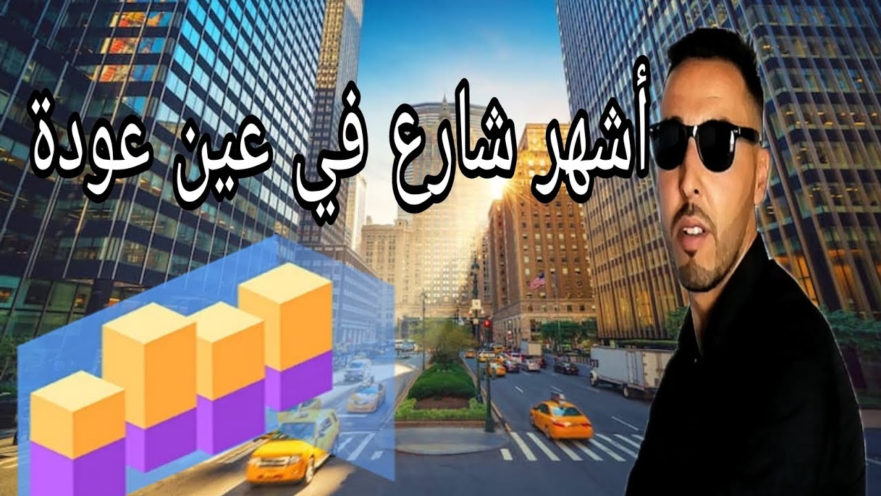 شارع دكالة المشهور في عين عودة