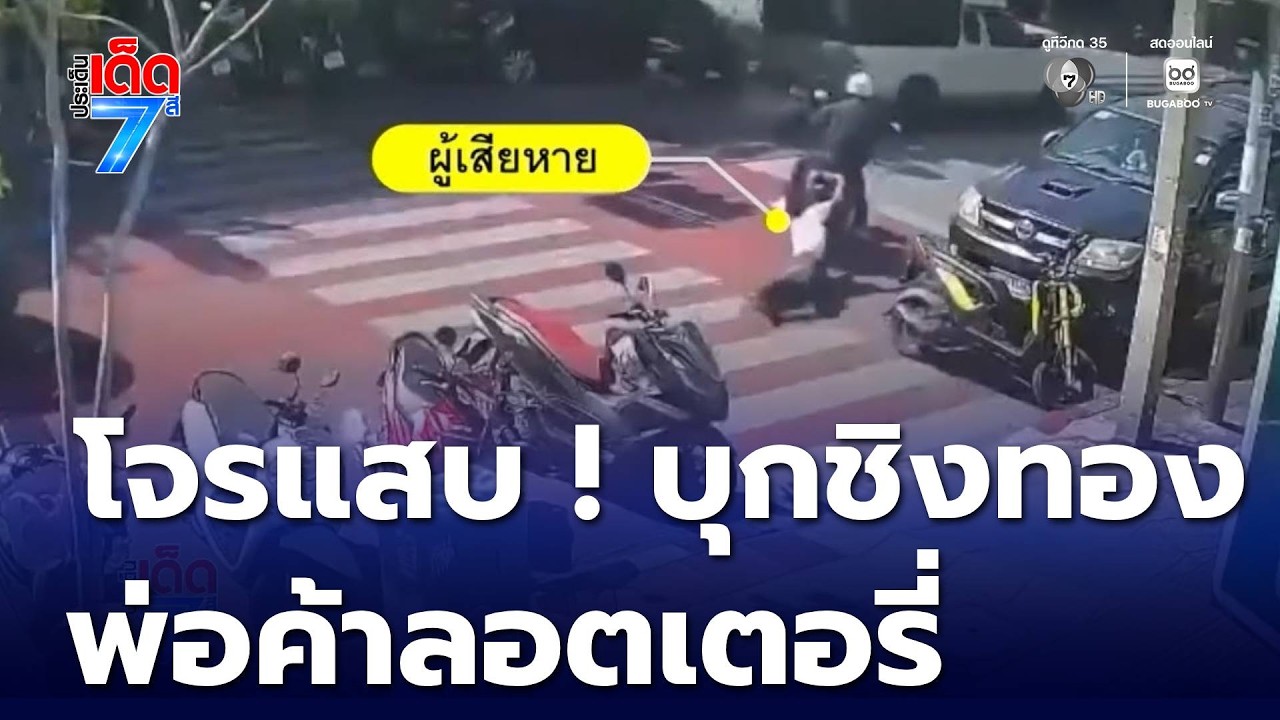 โจรแสบ ! บุกชิงทองพ่อค้าลอตเตอรี่ [เจาะเกาะติด] | ประเด็นเด็ด 7 สี