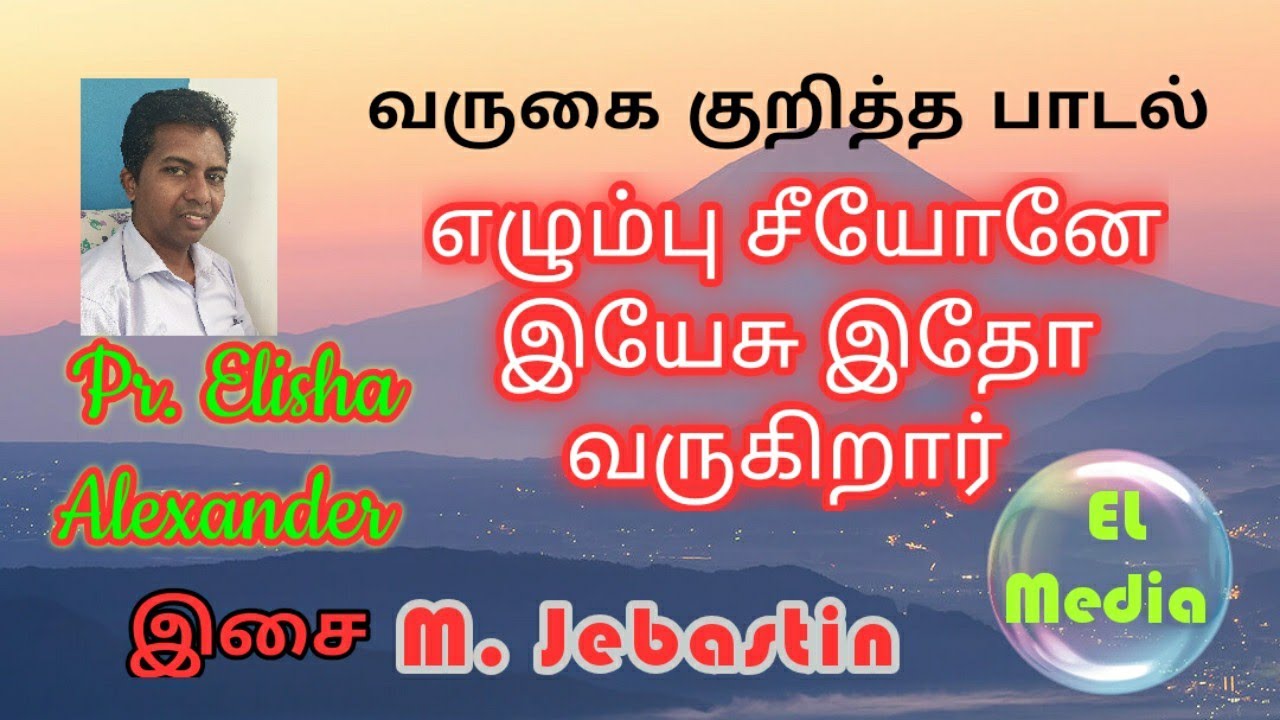 Ezhumpu zione    Tamil Christian song ( எழும்பு சீயோனே )~ வருகையை குறித்த பாடல்