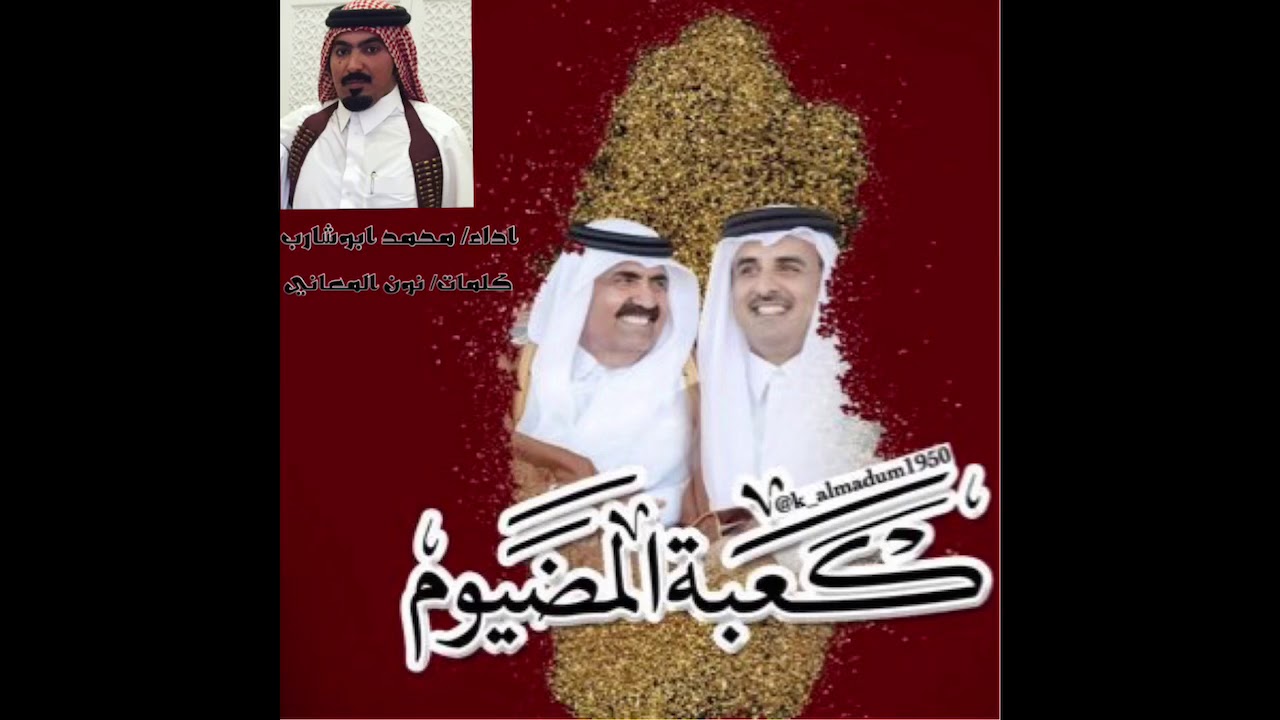 كعبة المضيوم محمد ابوشارب