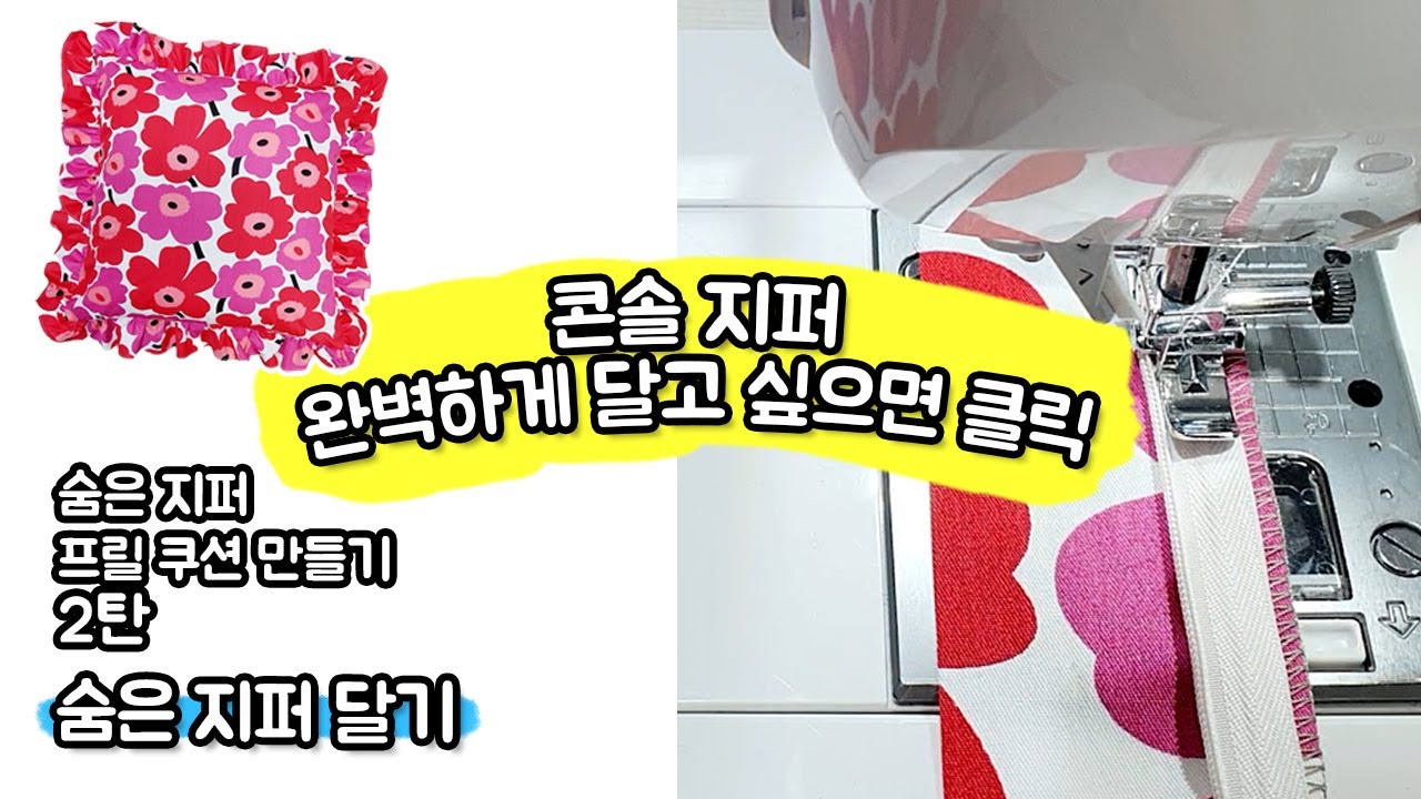 숨은지퍼 다는 법 너무 자세한 설명 / 콘솔지퍼 / 원피스지퍼
