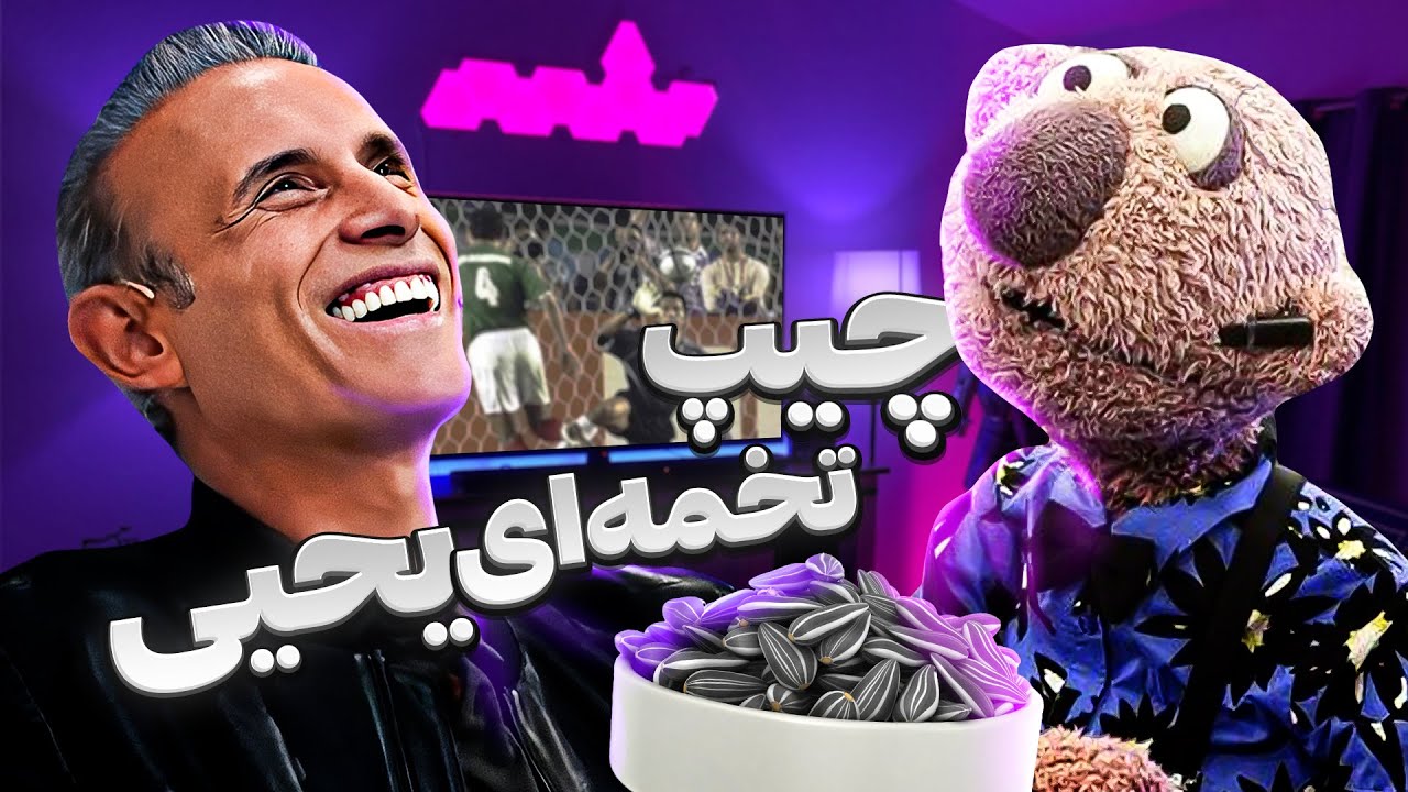 جناب خان معذب کننده ترین لحظات ممکن رو برای یحیی گل محمدی به وجود آورد 🤣