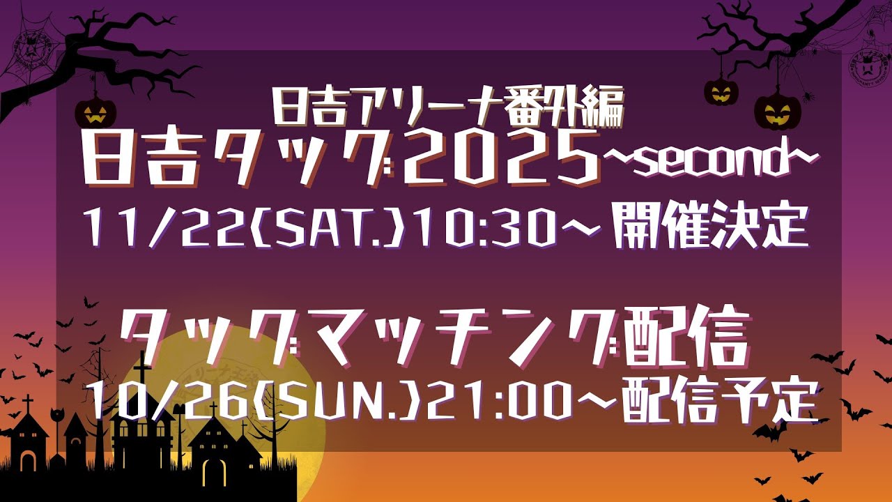 【11/22開催】日吉タッグ2025-second-タッグマッチング配信！