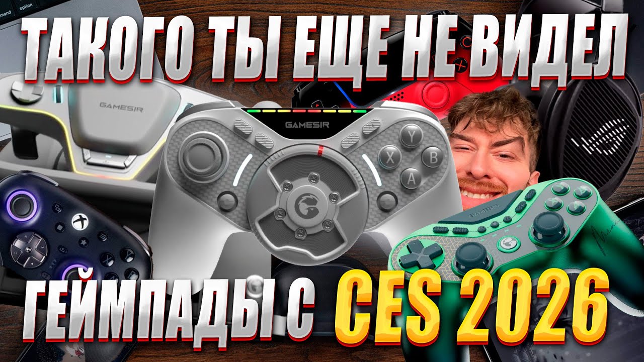 CES 2026: ГЕЙМПАД С РУЛЁМ?! И ДРУГИЕ НОВИНКИ!!