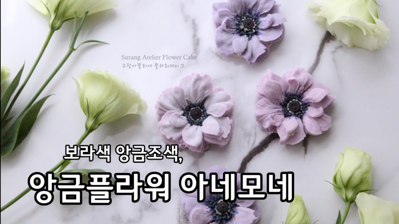 앙금플라워 아네모네 앙금조색 flower piping Anemone