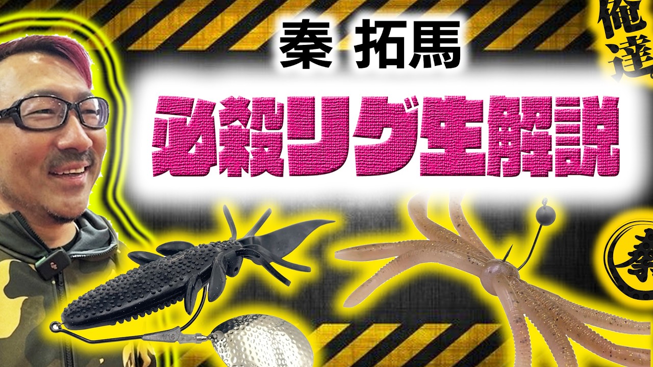 秦拓馬が最新・必殺リグを生解説
