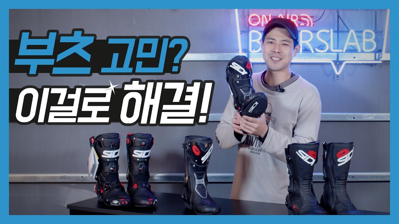 '시디 레이싱 부츠 3종' 구매 가이드