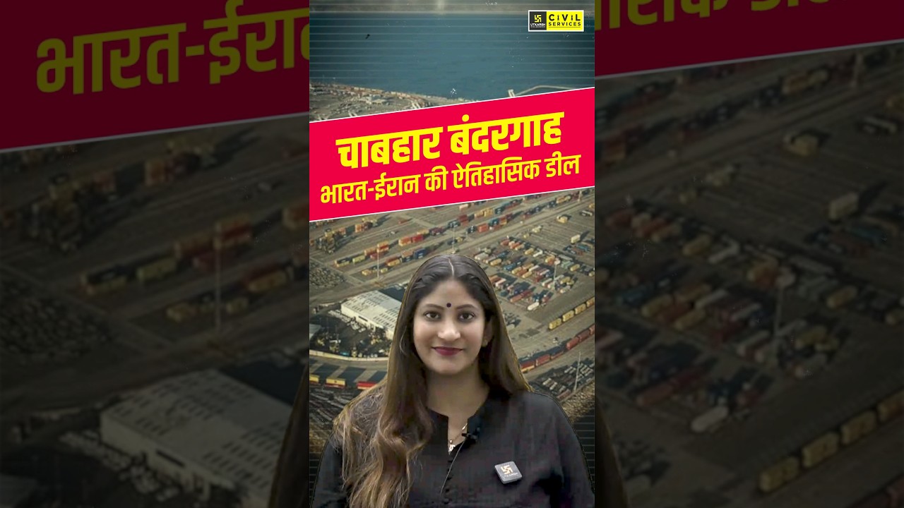 चाबहार बंदरगाह | भारत-ईरान की ऐतिहासिक डील #chabaharport #iran #india #mppsc #mppscutkarsh