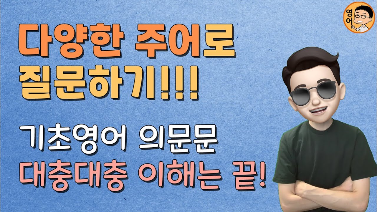 『초보탈출영어』 질문을 제대로 알아야 이해할 수 있다! (feat. 다양한 주어 & 시제)  // 기초 영어 회화 with 어션영어