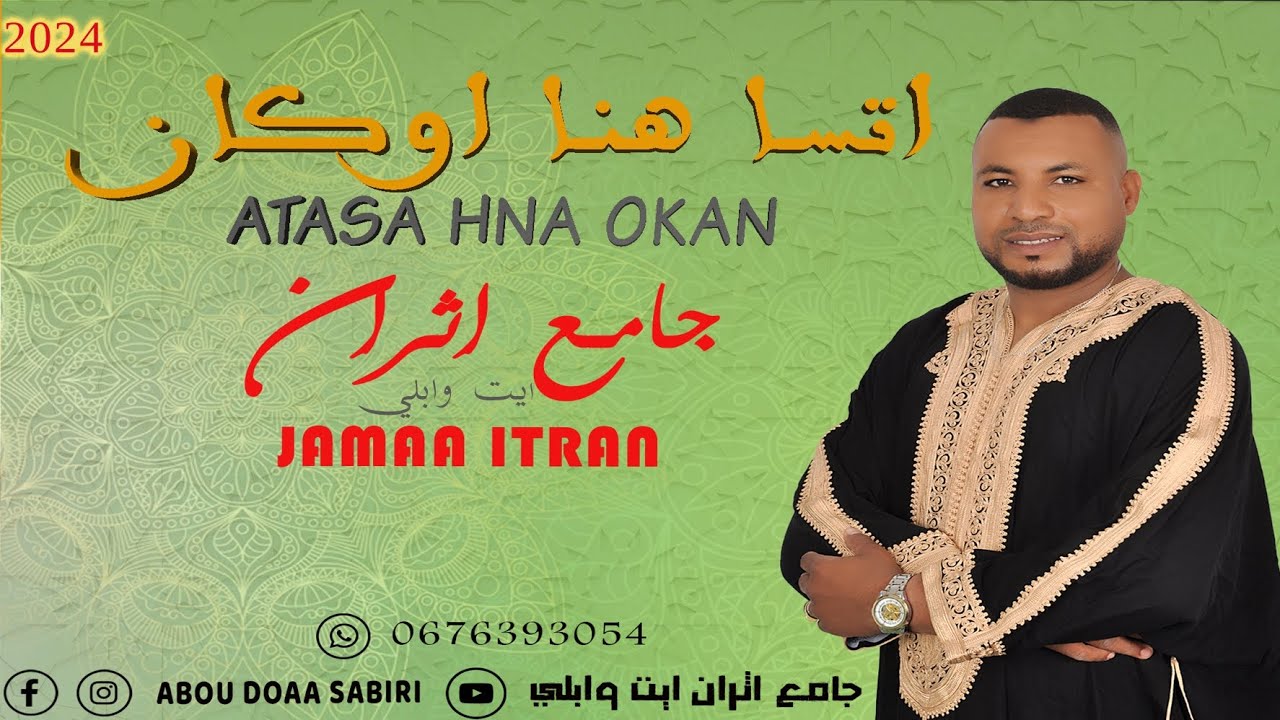 جديد الفنان جامع اثران ايت وابلي- Jadid Jamaa Itran ait ouabelli 2024 #عيد_الاضحي #موسيقى #الجديد