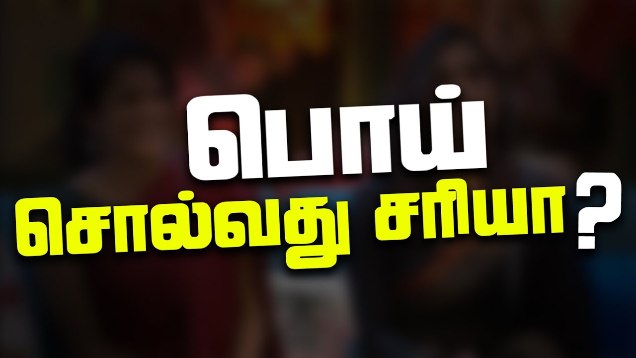 பொய்யும் பித்தலாட்டமும் - Why Humans Lie ?