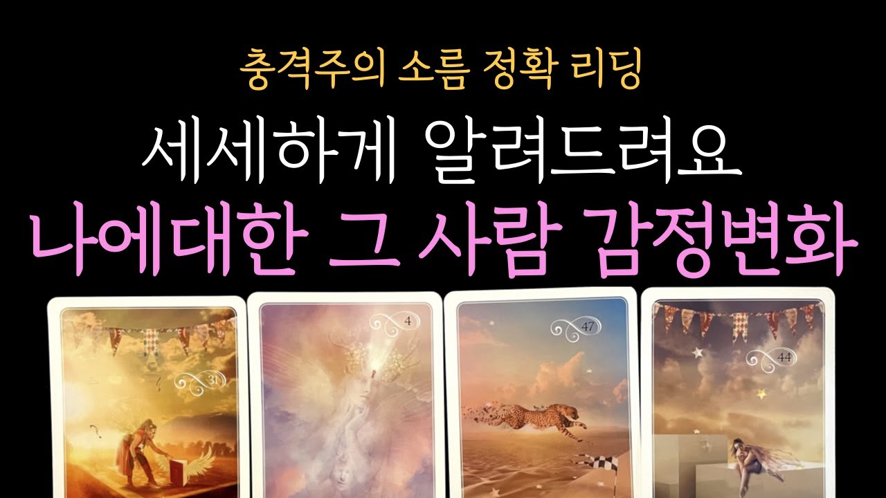 [타로 속마음]  💥99.9% 소름 리딩❗나에 대한 그 사람 감정변화 정확히 알려드려요 (짝사랑 썸 커플 재회)