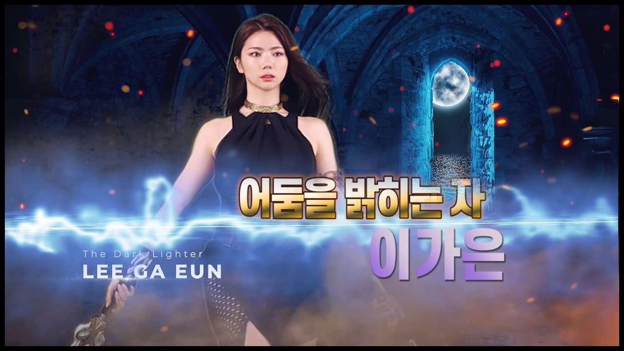 어둠을 밝히는 자 ⚡이가은