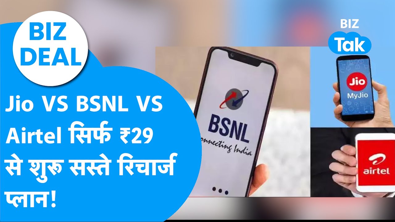 Jio VS BSNL VS Airtel  : सिर्फ ₹29 से शुरू सस्ते रिचार्ज प्लान I Recharge Plan I Biz Tak