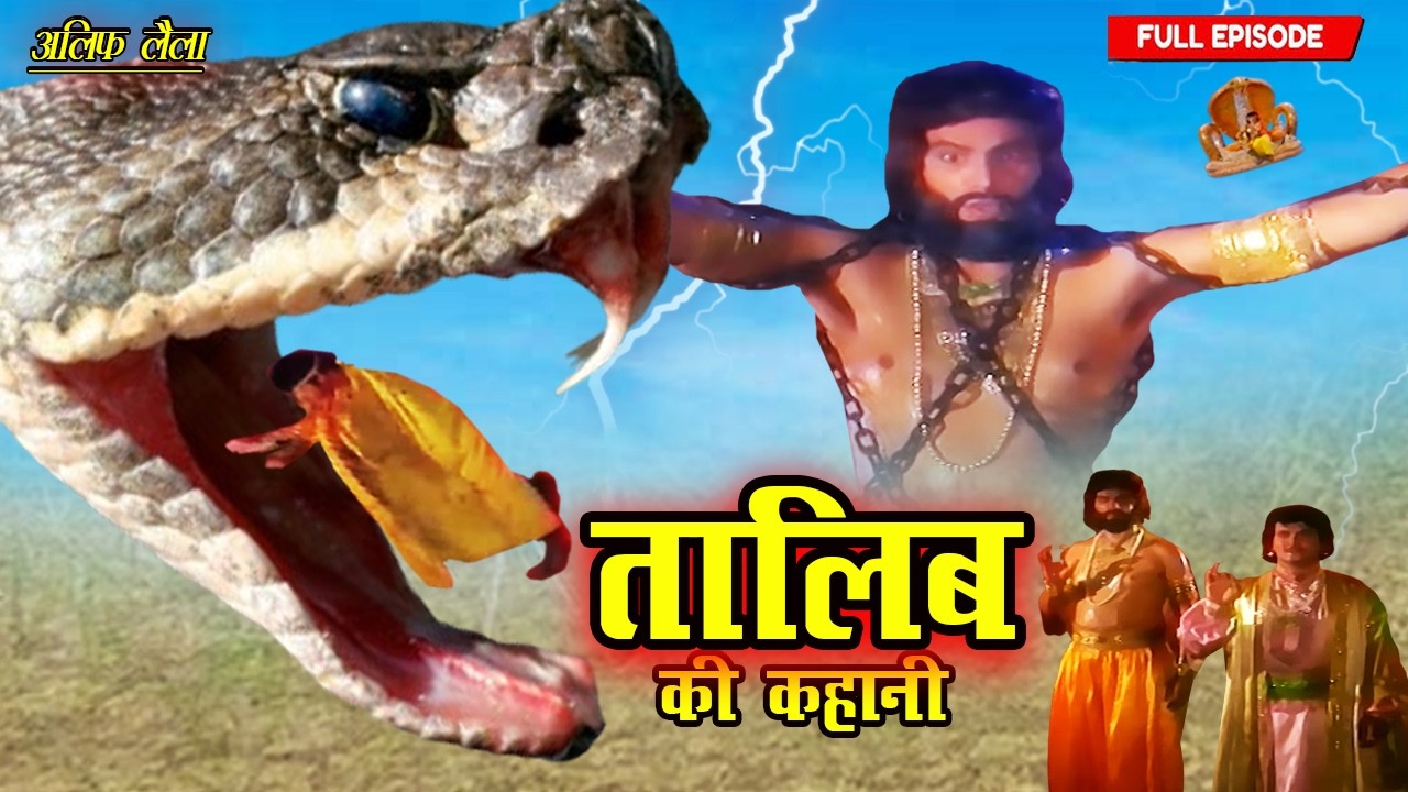 जब शैतानी जादूगर अजगर ने निगला तालिब को | Talib Ki Kahani Part-19 | Full Ep 2026