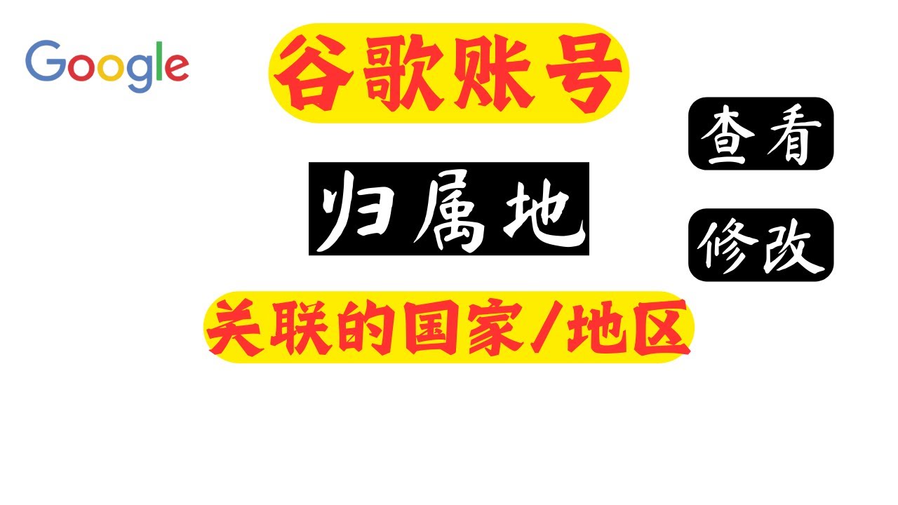 你知道你Google账号的归属地吗？⭐它被关联到了哪个国家/地区？😇怎样修改Google账号的归属地？#Google账号 #归属地（关联国家/地区） #修改归属地 | 简易教程   （jy7）