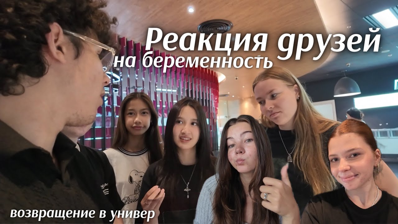 РЕАКЦИЯ ДРУЗЕЙ НА МОЮ БЕРЕМЕННОСТЬ&hellip;. Я Этого не ожидала || возвращение в университет 
