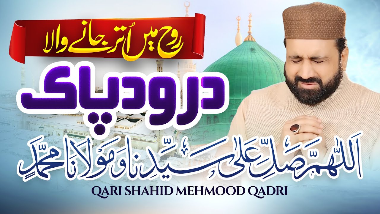 Darood e Pak || Darood e Ahlebait || Soft & Beutiful Darood Sharif - Qari Shahaid Mahmood Qadri