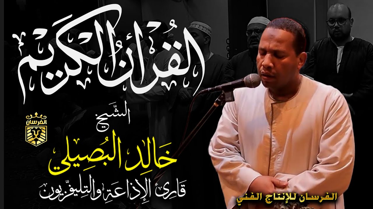 سبحان من رزقه هذا الصوت 💚 راحة نفسية 💚 القران شفاء الروح 💚 تلاوة هادئة تريح القلب للشيخ خالد البصيلي
