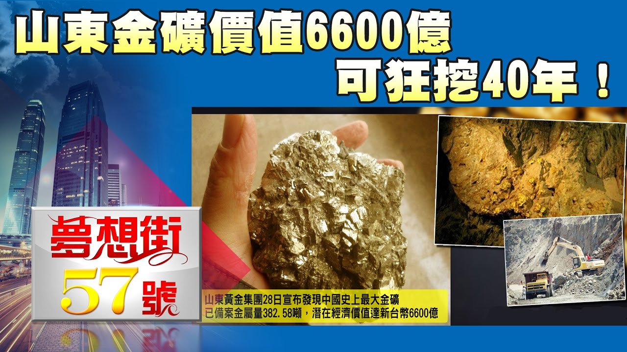 山東金礦價值6600億 可狂挖40年《夢想街５７號精華》 2017.0330