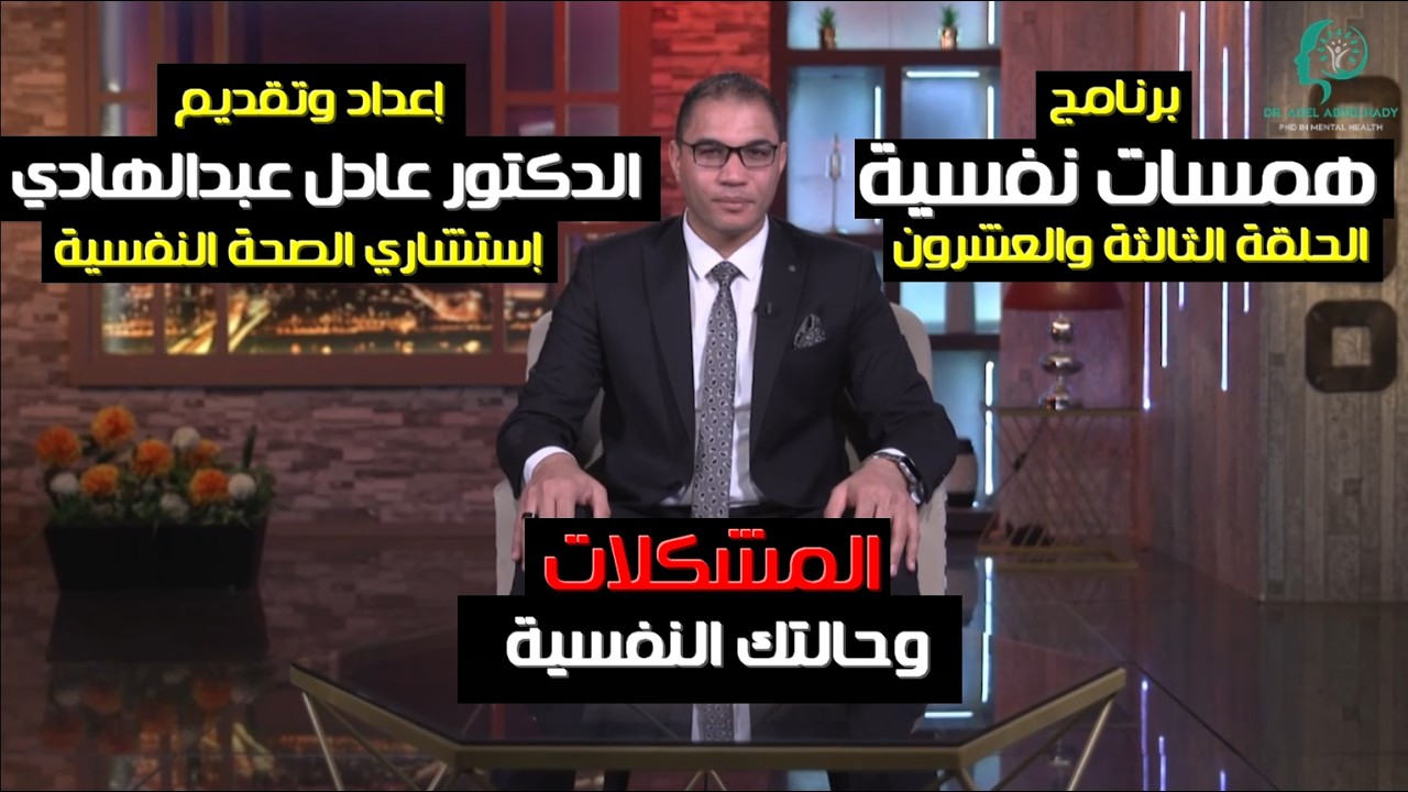 المشكلات وحالتك النفسية -  الحلقة الثالثة والعشرون -برنامج همسات نفسية - الدكتور عادل عبدالهادي
