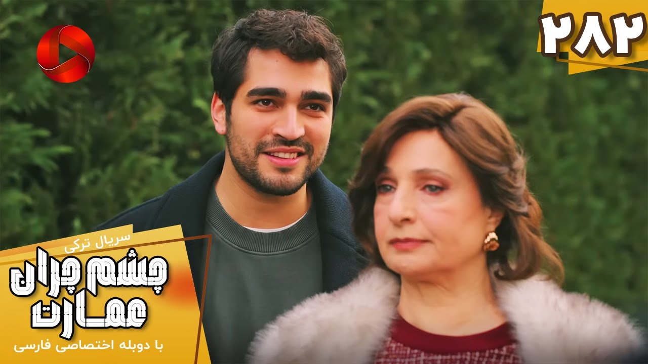 Serial Cheshm Cheran e Emarat  -  Episode 282 - سریال ترکی چشم چران عمارت - قسمت 282 - دوبله فارسی