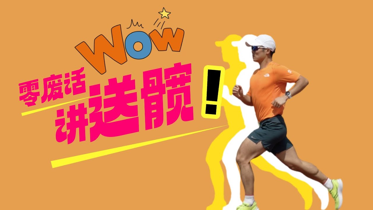 跑步送髋（髋部驱动Hip Drive)这样做