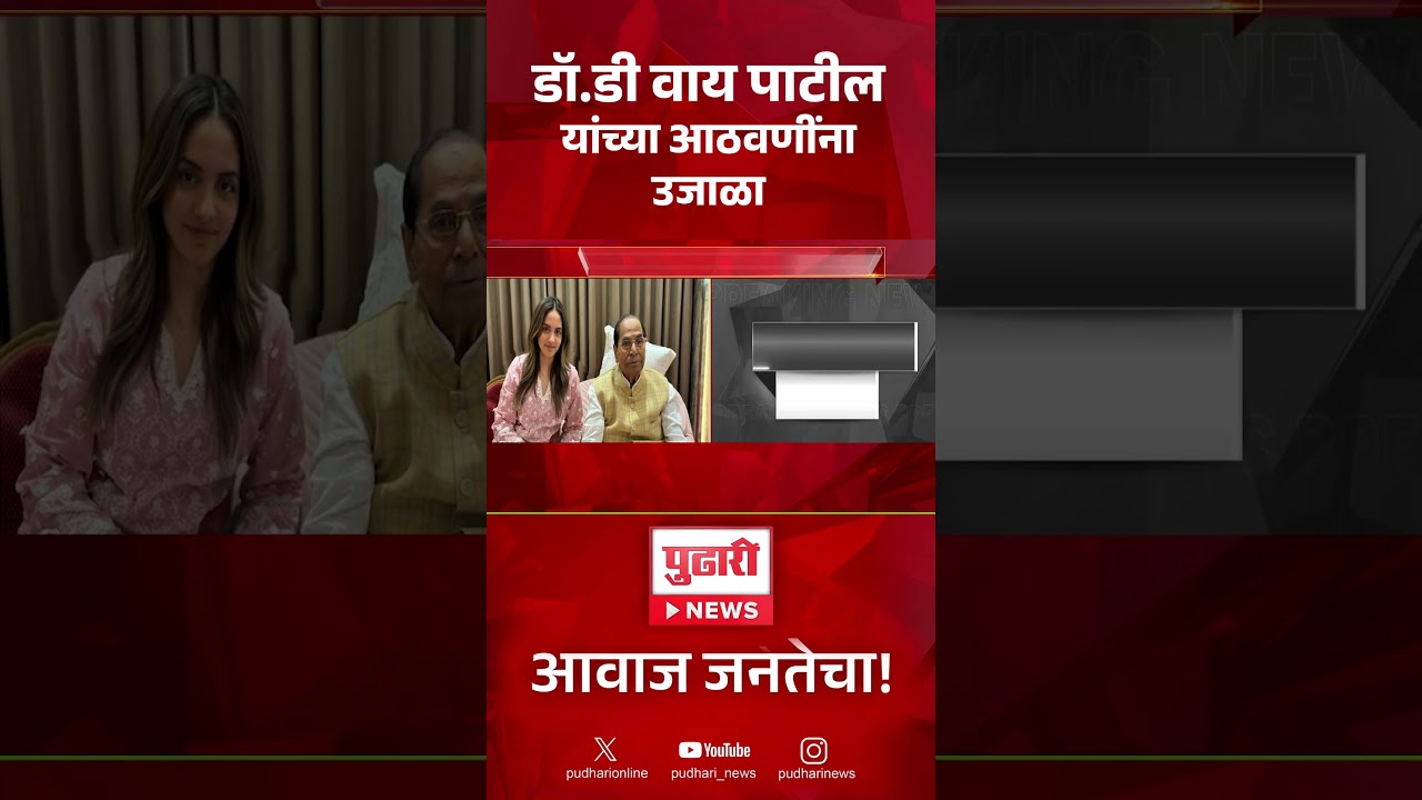 Dr. D.Y. Patil Passes Away | डॉ.डी.वाय. पाटील यांच्या आठवणींना उजाळा