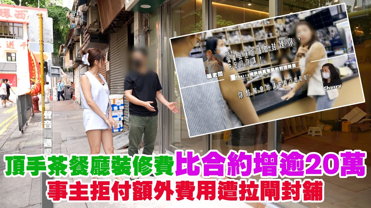 東張西望｜頂手茶餐廳裝修費比合約增逾20萬 事主拒付額外費用遭拉閘封舖｜頂手｜茶餐廳｜裝修費｜拒付額外費用｜拉閘封舖｜梁敏巧