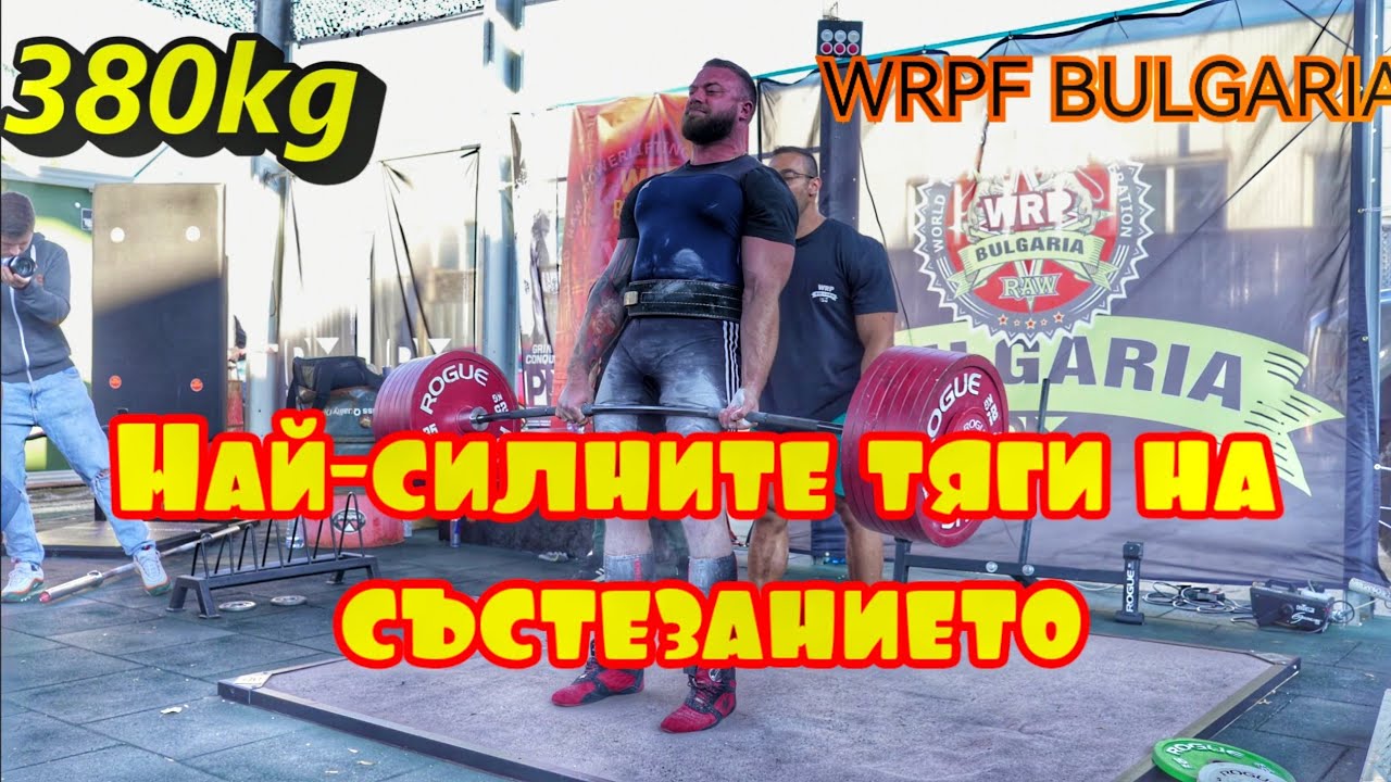 WRPF BULGARIA Мъртва тяга 2.10.2022г