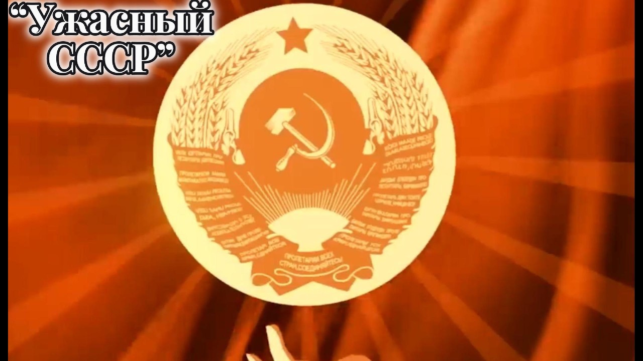 Говорят,  СССР ♫ | ⚡ Сатирическая Песня 2026 🎧