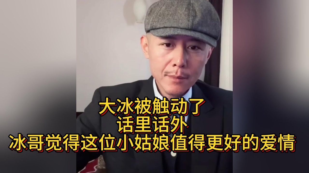 大冰被触动，话里话外，冰哥觉得这位小姑娘值得更好的爱情。#大冰 #情感