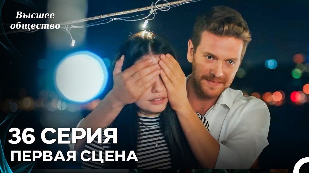 Высшее общество 36 Серия Первая Сцена (Russian Dubbed)
