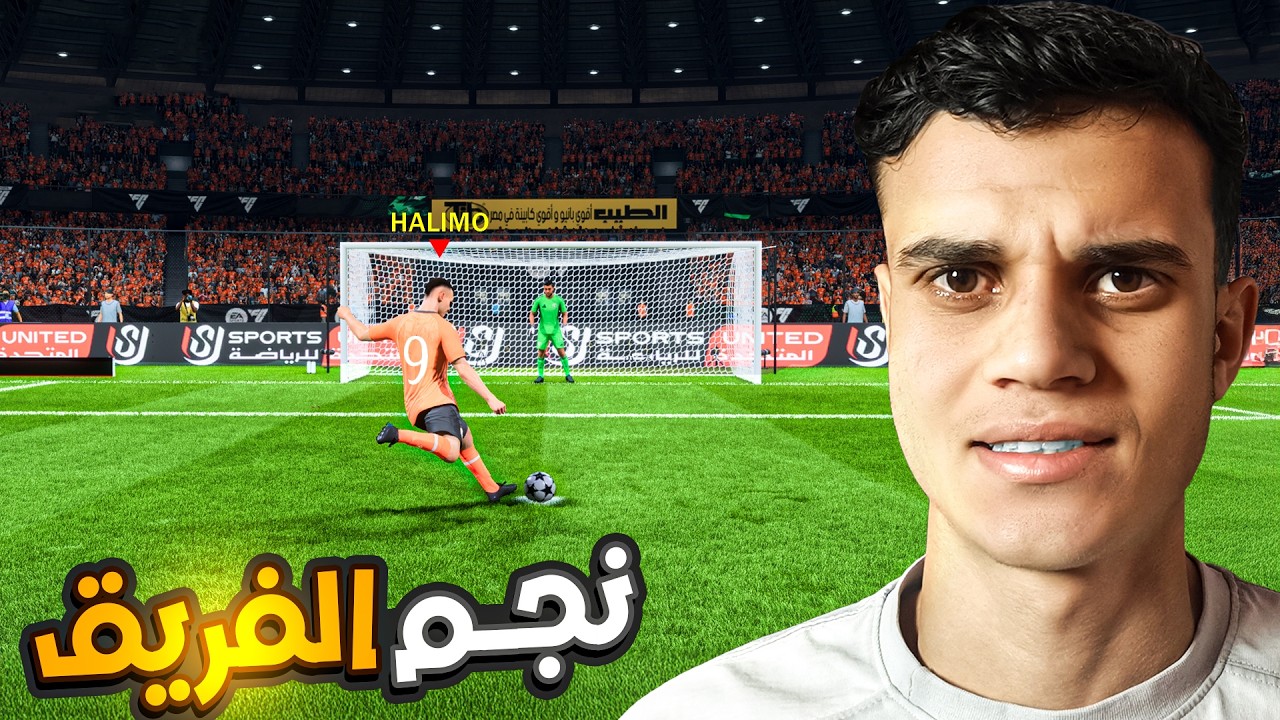 بقيت افضل لاعب في الدوري المصري 😮🔥 | هداف الدوري ونجم الفريق 🔥